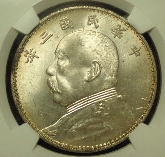 中華民国、袁世凱1ドル銀貨（1914年、民国3年）、高鑑定