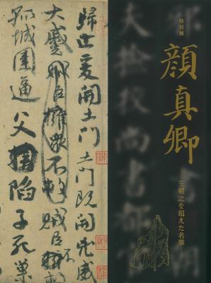 顔真卿 -王羲之を超えた名筆- | 特別展図録 | 東京国立博物館