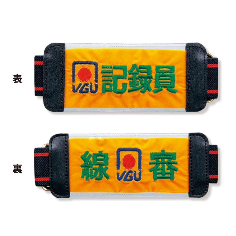 AC-003 ベルト腕章JGUマーク付 記録員×線審 （ゲートボール