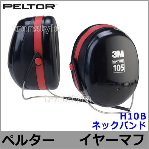 3M イヤーマフ H10B ペルター 正規品 PELTOR ネックバンド (遮音値
