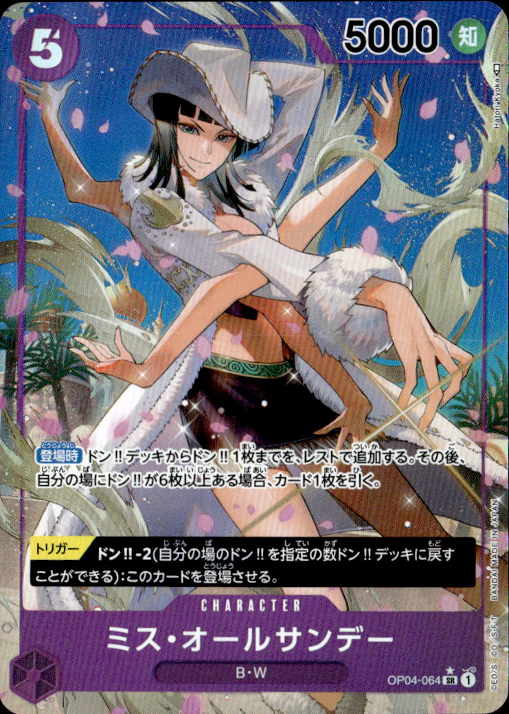 ミス・オールサンデー_SR_OP04-064 のトレカ通販 | トレカエース