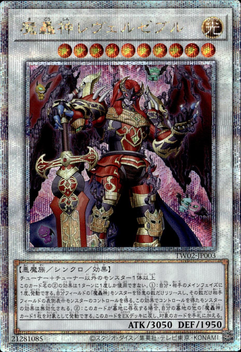 魔轟神レヴェルゼブル_25thレア_TW02-JP003 のトレカ通販 | トレカエース