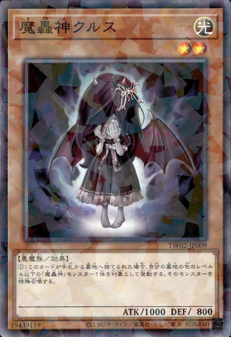 魔轟神クルス_NP_TW02-JP009 のトレカ通販 | トレカエース