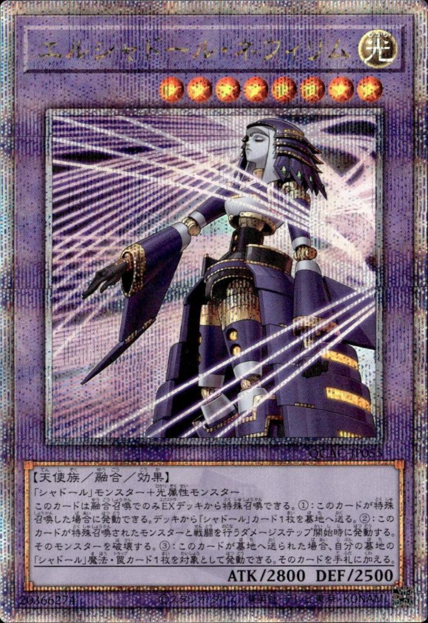 エルシャドール・ネフィリム（左向き）_25thレア_QCAC-JP055 のトレカ