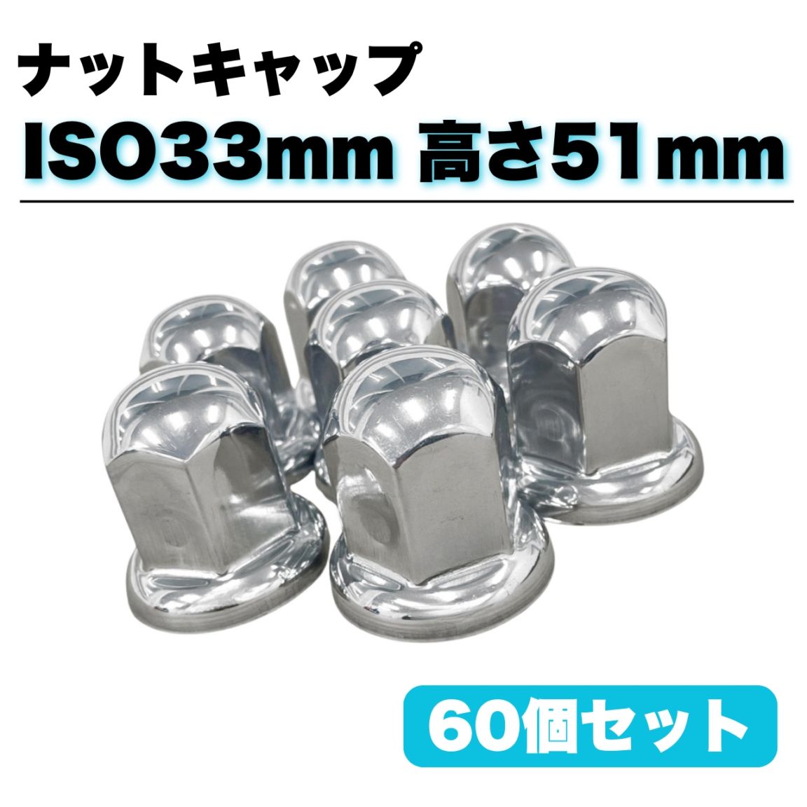 ステンレス ナットキャップ 60個セット ISO33mm 高さ51mm 銀色 丸型