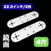 鏡面ステンレス 【22.5インチ】 ホイールマーカーステー 4枚セット 4つ