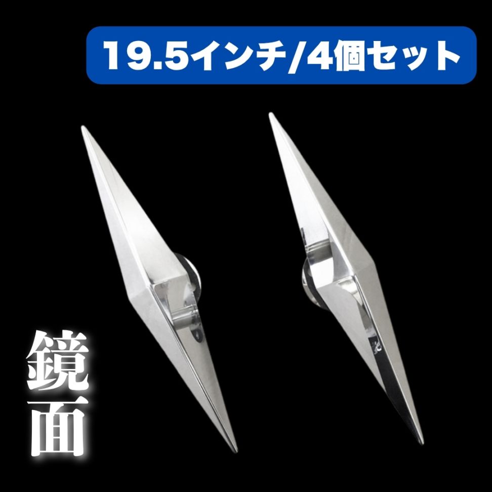 鏡面ステンレス 【19.5インチ】 一文字型 ホイールスピンナー 4穴 4個