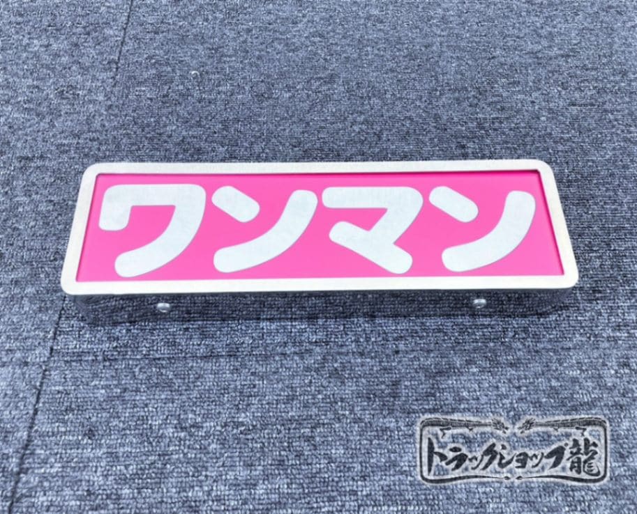 ワンマン灯 ｜【公式】トラックショップ龍