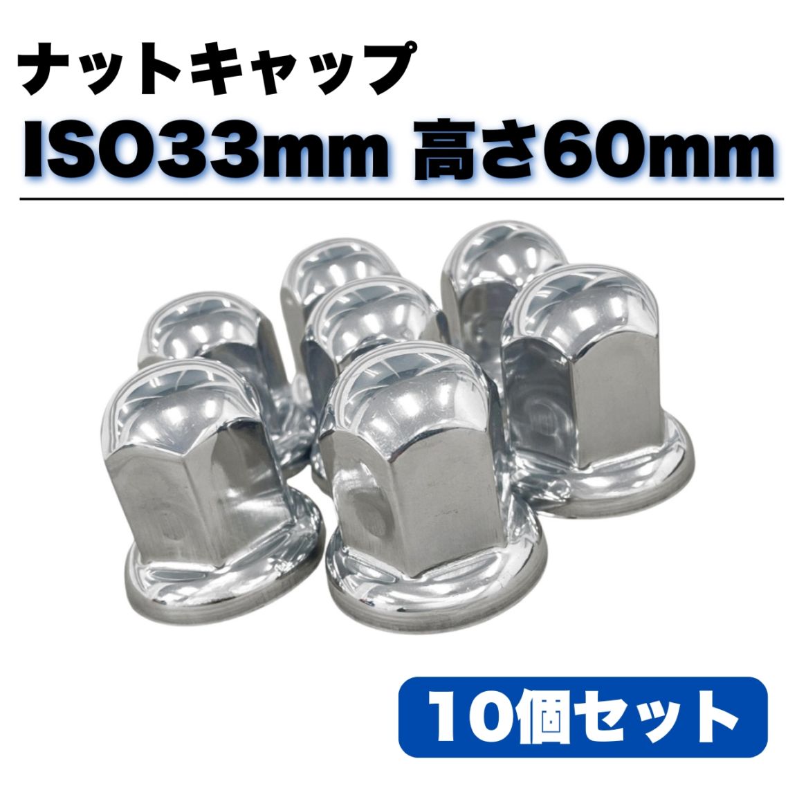 ステンレス ナットキャップ 10個セット ISO33mm 高さ60mm 銀色 丸型