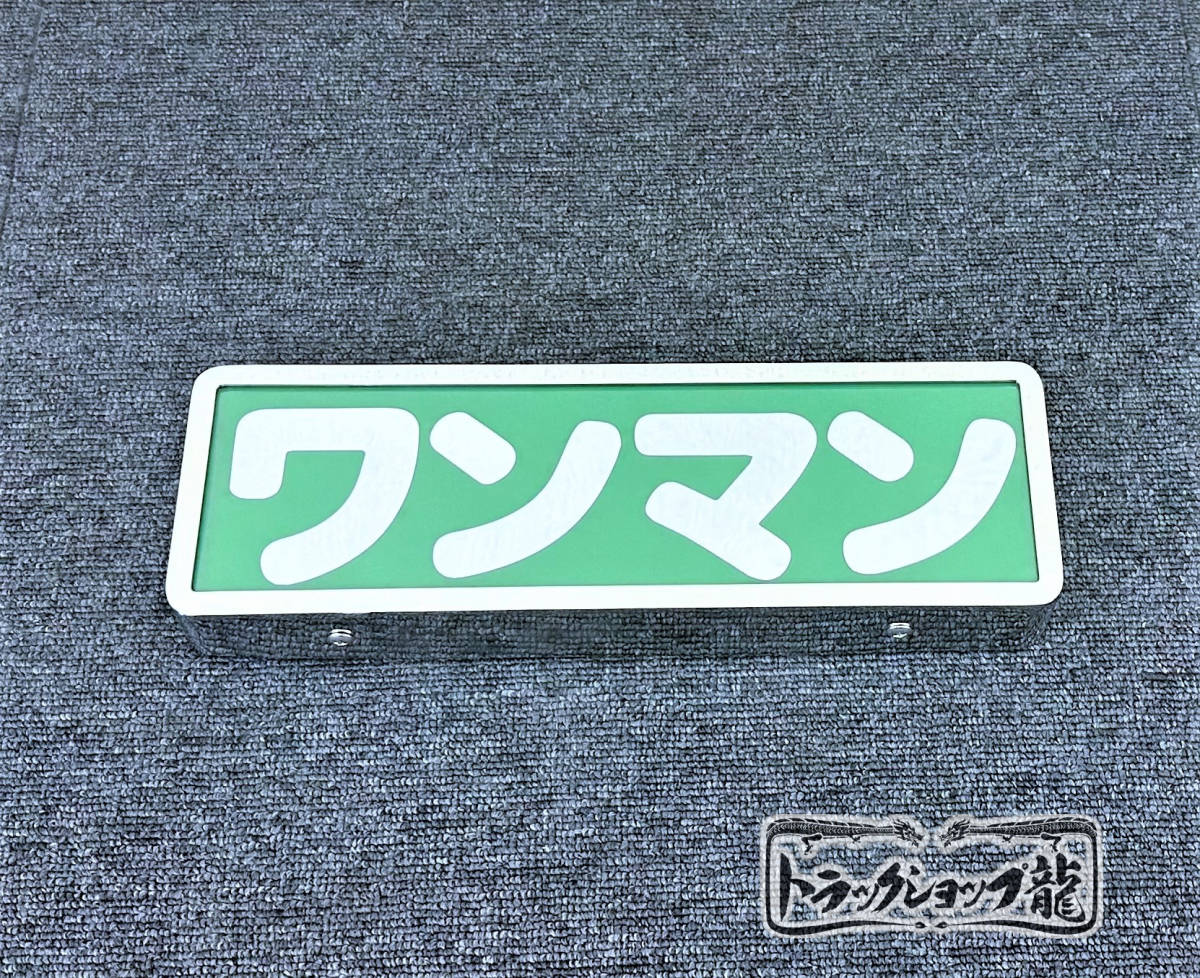 ステンレス ワンマンアンドン 【グリーン】 ミラー文字仕様 LEDライト