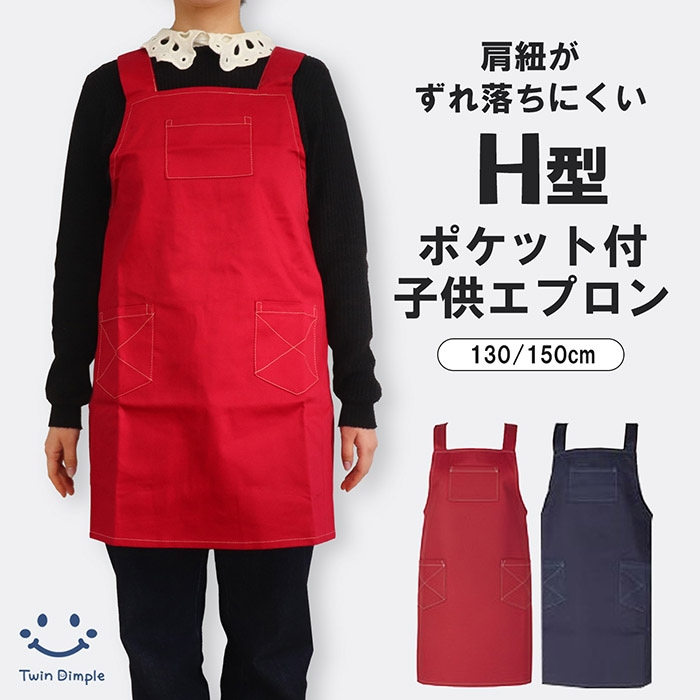 子供用エプロン 肩からズレ落ちにくいH型ポケット付き (レッド