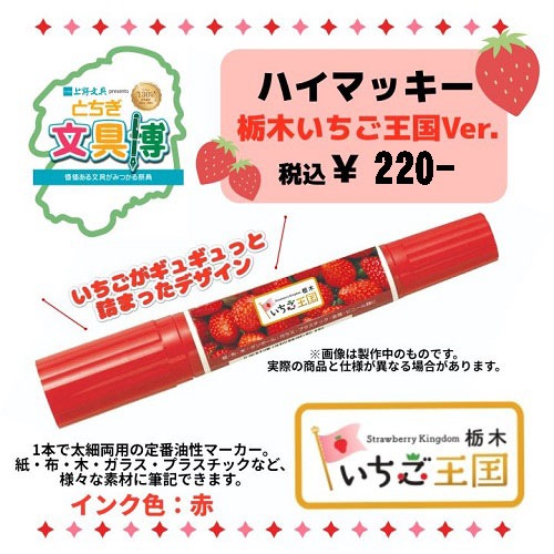 うえぶんオリジナル】ハイマッキー 栃木いちご王国ver. 油性マーカー