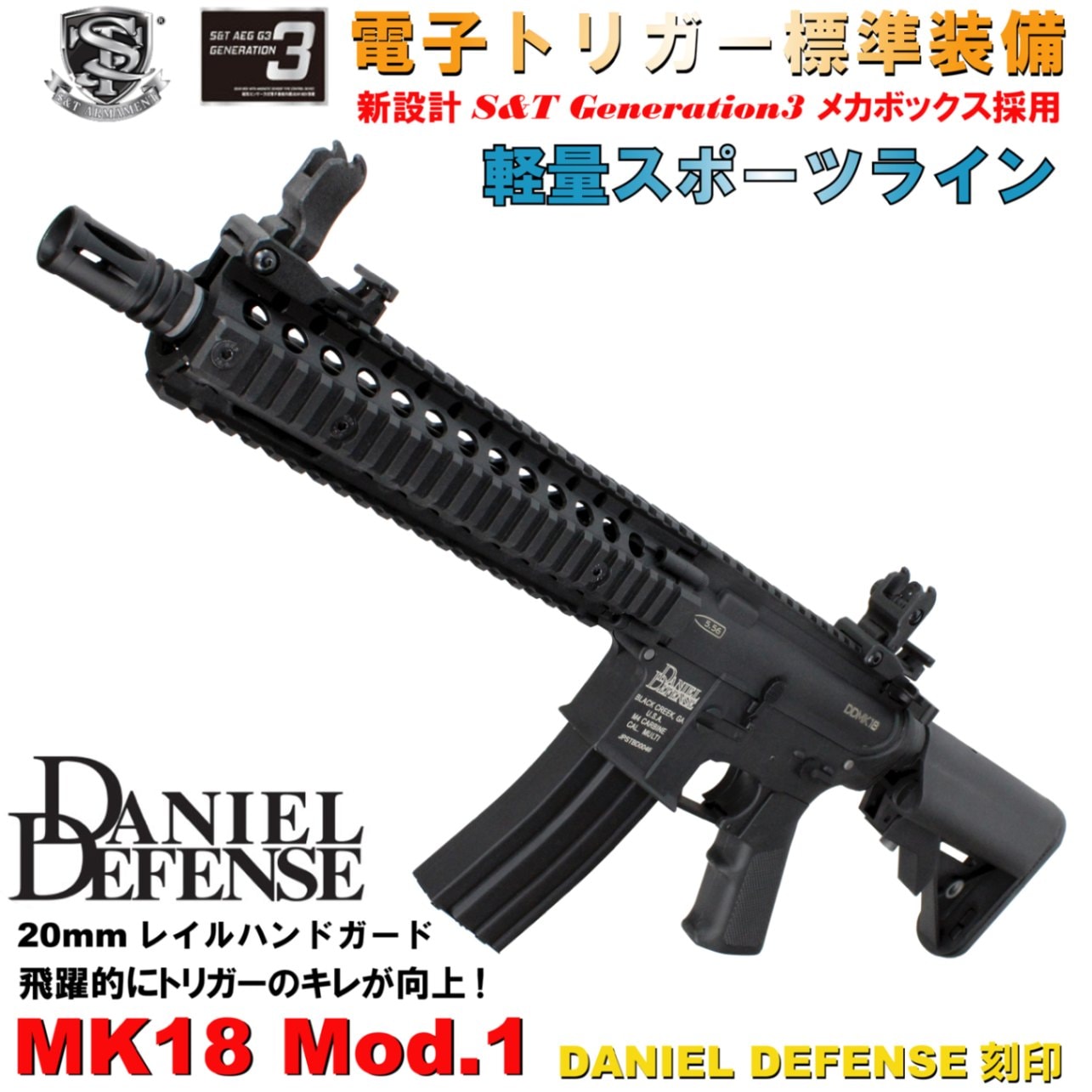 S&T Mk18 Mod.1 スポーツライン G3電動ガン BK(DANIEL DEFENSE刻印