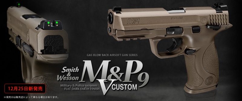 東京マルイ S&W M&P9 Vカスタム FDE ガスブローバック