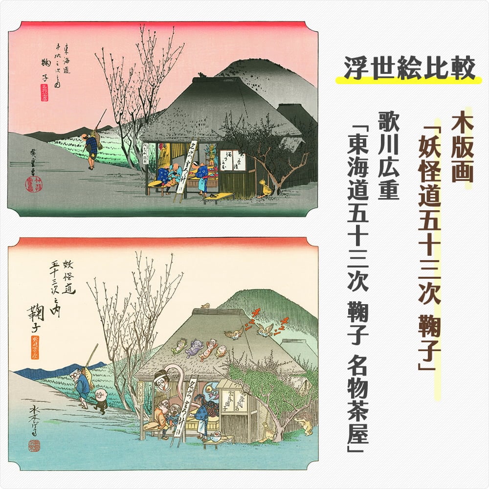 浮世絵木版画「妖怪道五十三次 鞠子」｜浮世絵工房