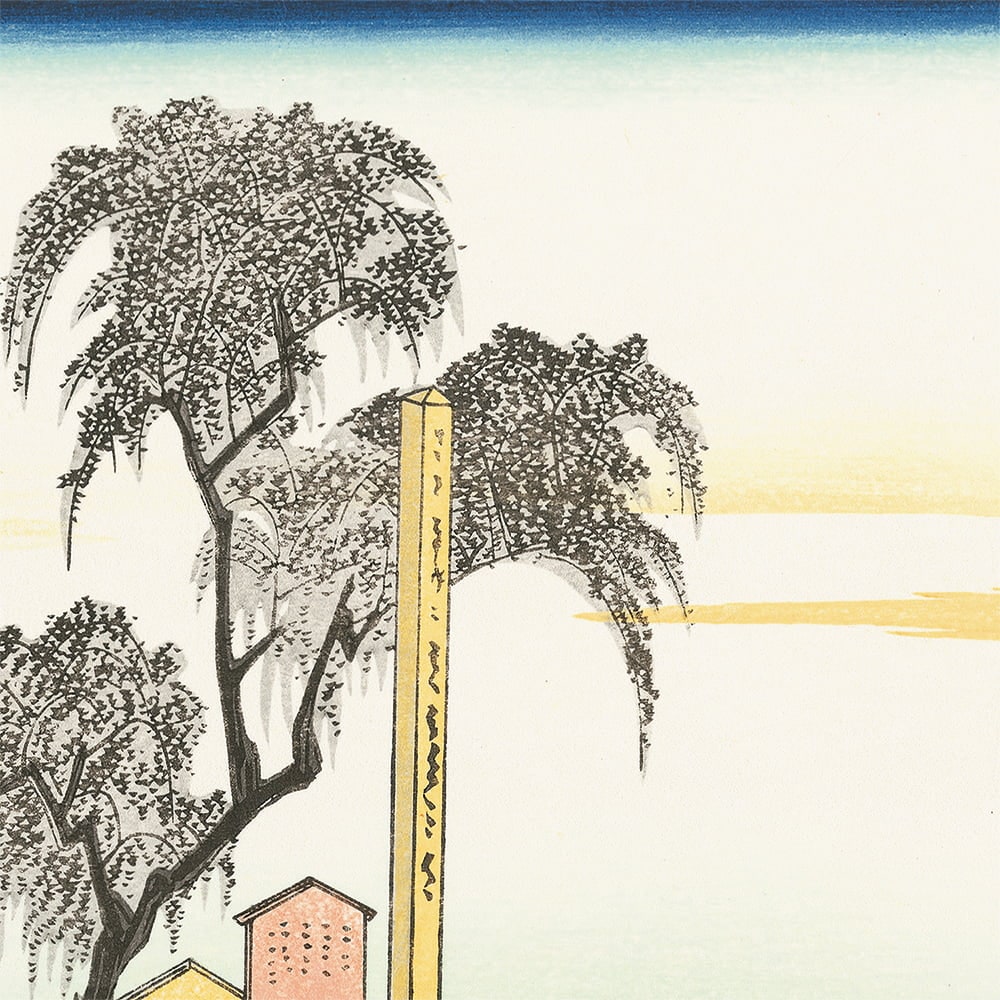 歌川広重「東海道五十三次 藤川 棒鼻ノ図」浮世絵木版画｜浮世絵工房