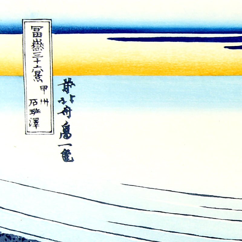 藍摺の最高傑作の浮世絵「甲州石班澤」葛飾北斎 富嶽三十六景｜浮世絵工房