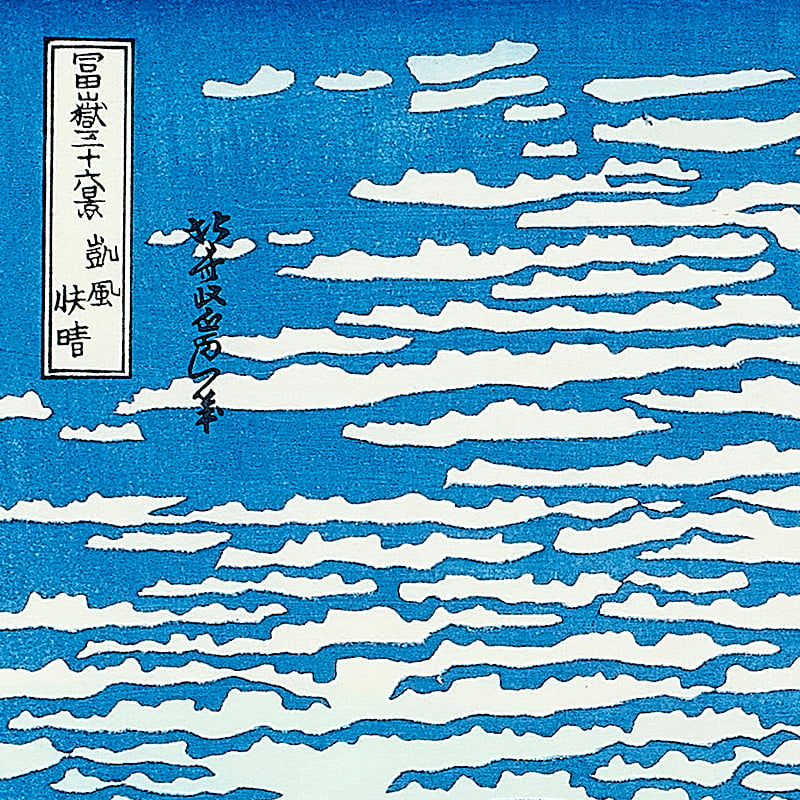 赤富士で有名な浮世絵 凱風快晴（葛飾北斎 富嶽三十六景）｜浮世絵工房