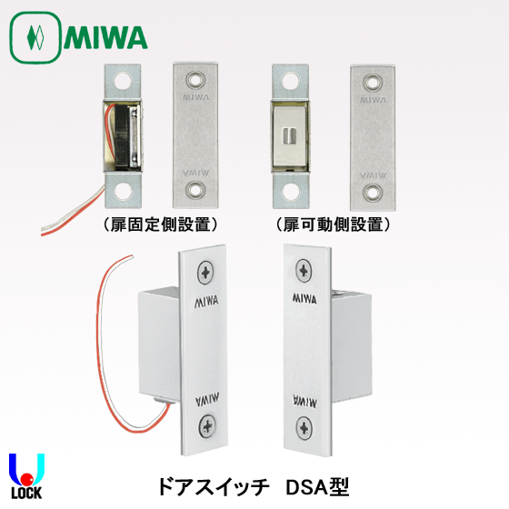 MIWA DSA 美和ロック ドアスイッチ | 美和ロック,ストライク・金具,DSA