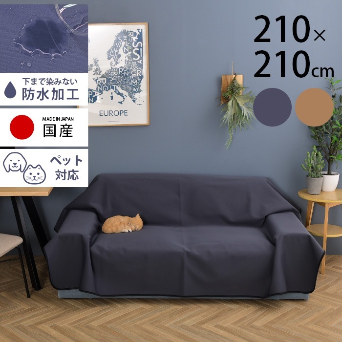 ペット用 防水マルチカバー 210×210cm | 商品種別,ペットアイテム,猫用