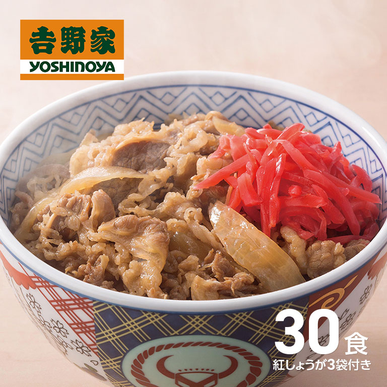 直送】 吉野家 牛丼の具 並盛30袋+生姜3袋｜nihonchokuhan(日本直販