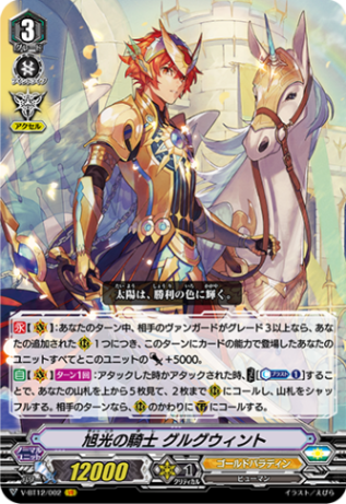 旭光の騎士 グルグウィント「VR」[V-BT12/002]《ゴールドパラディン