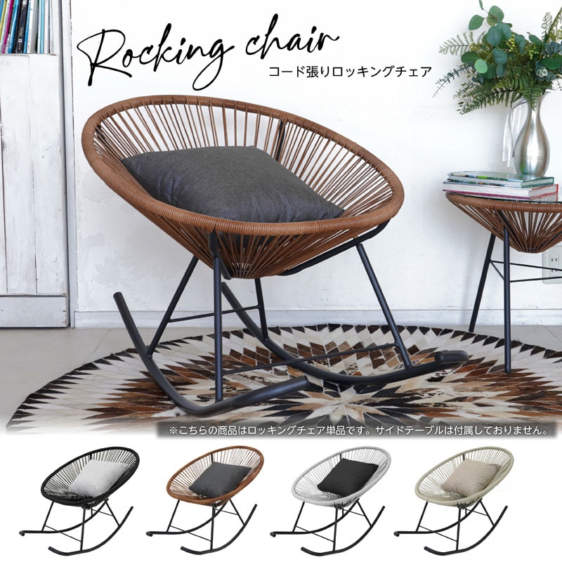 コード張りロッキングチェア 単品 | インテリア雑貨,チェア | costick