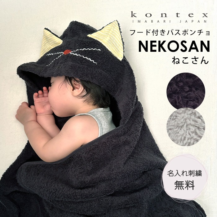 名入れ無料 今治タオル フード付き バスタオル ねこさん 出産祝い