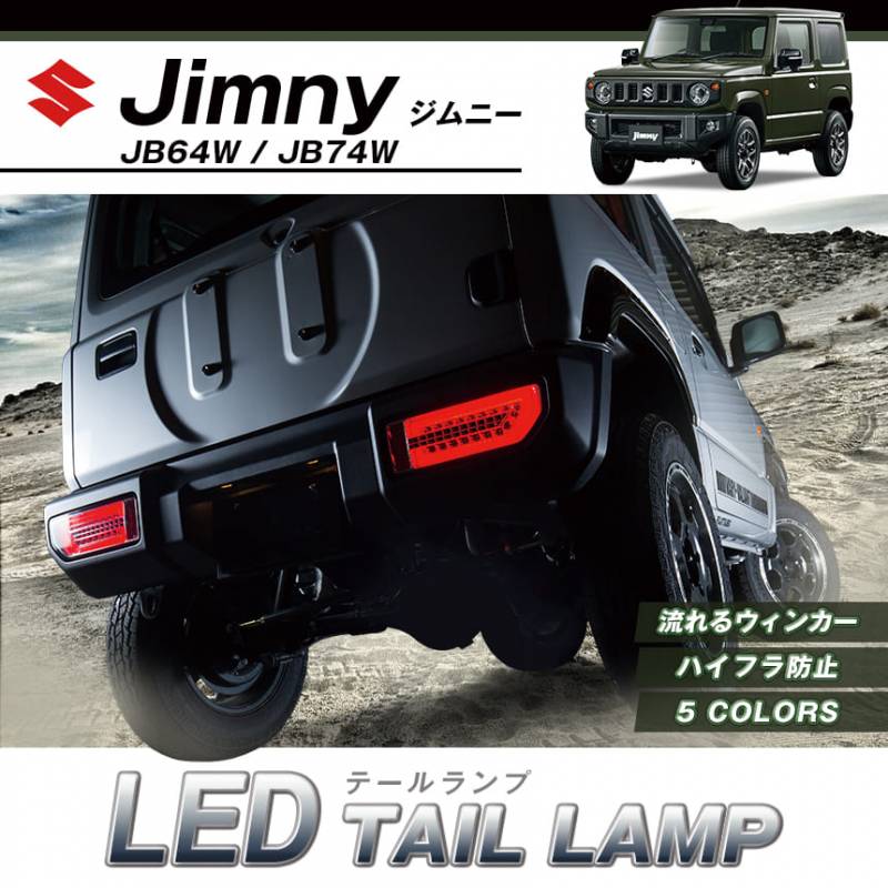 ジムニー LEDテールランプ JB64W クローム 「MBRO 送料無料」 ： VS-ONE