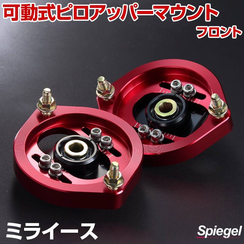 可動式ピロアッパーマウント フロント ダイハツ ミライース LA300S