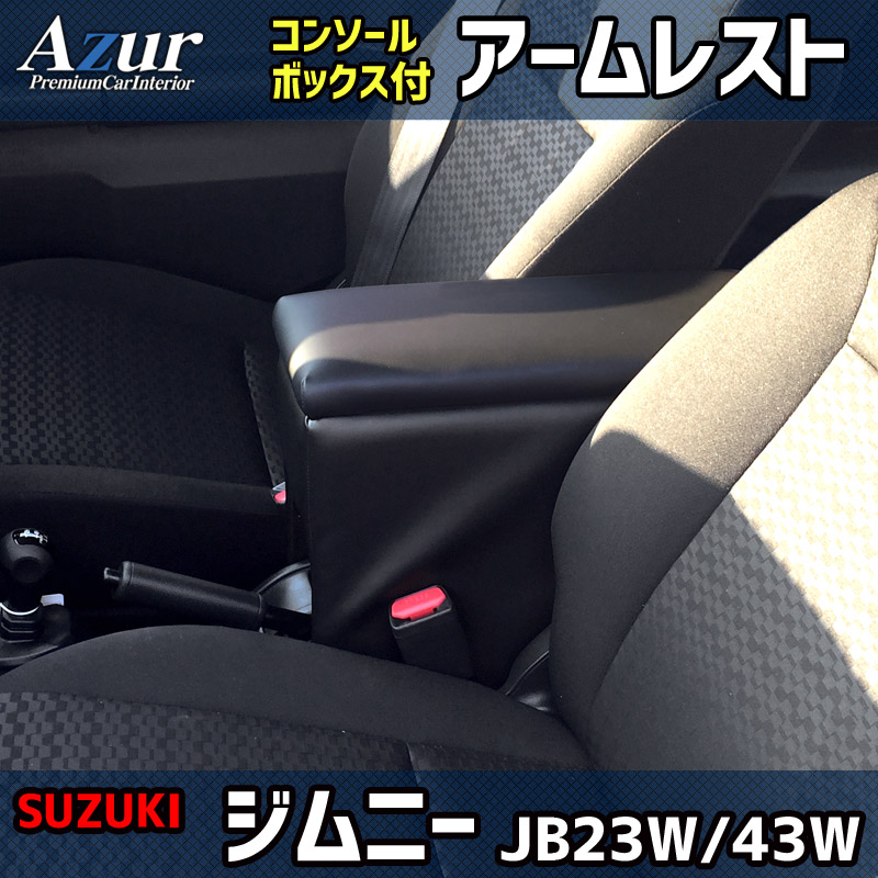 アームレスト 軽自動車 ジムニー ジムニーシエラ JB23W/JB43W ブラック