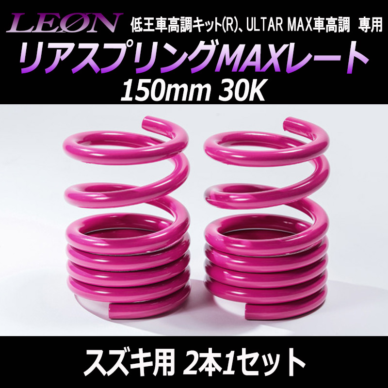 リアスプリングMAXレート 150mm 30K スズキ用 汎用 2本1セット 「LEON