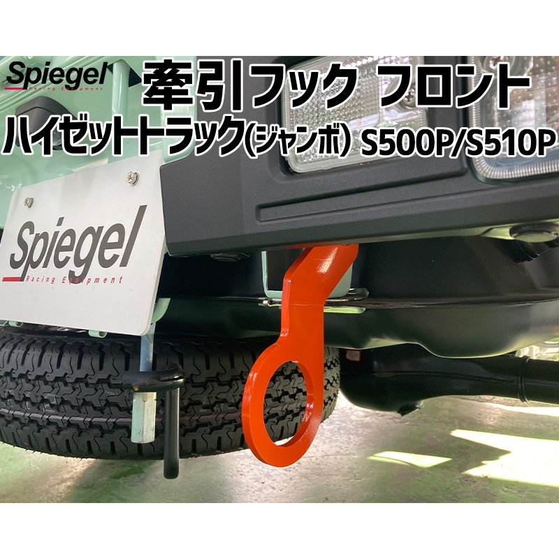 牽引フック リア ハイゼットトラック(ジャンボ) S500P S510P ダイハツ