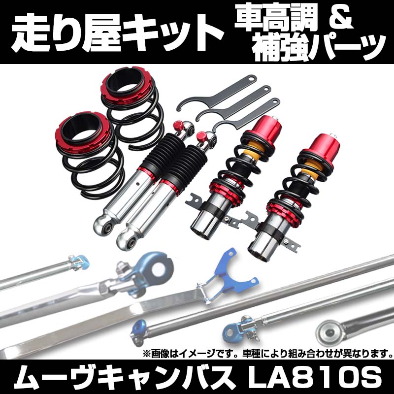 ムーヴキャンバス LA810S スタビライザー搭載 車高調(プロスペック