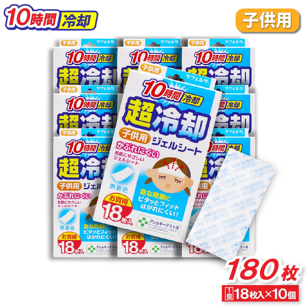 冷却シート 子供用 18枚入 ×10個 無着色 10時間冷却 超冷却ジェル
