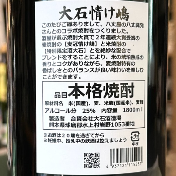 大石 (おおいし) 情け嶋 1800ml / 720ml [限定酒] ｜焼酎｜若松屋酒店