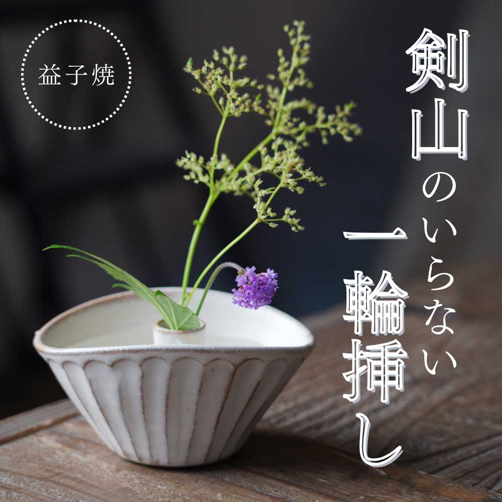 剣山がいらない！お手軽一輪挿し【楕円】 益子焼 わかさま陶芸