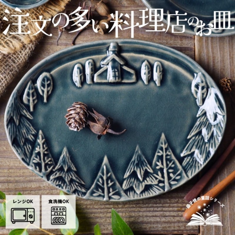 益子焼 注文の多い料理店 オーシャン わかさま陶芸 楕円皿 中皿 プレイ