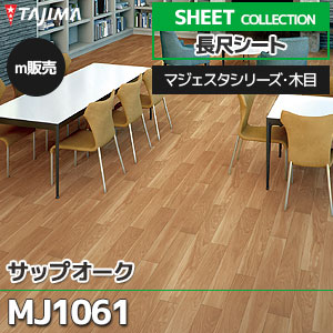 MJ1061 【長尺シート】 タジマ (マジェスタ・木目/サップオーク/1色