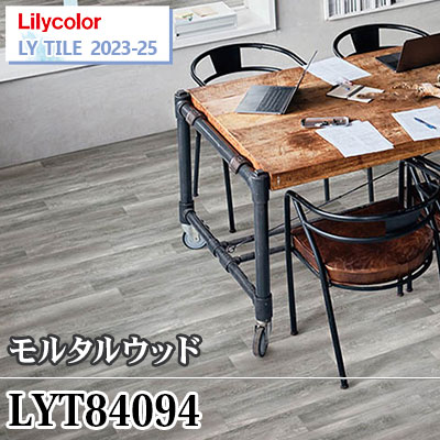 LYT84094 モルタルウッド [150×914.4×2.5㎜] リリカラ フロアタイル