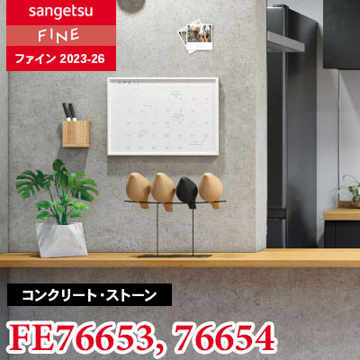 FE76653 FE76654 [コンクリート・ストーン] サンゲツ 壁紙 FINE