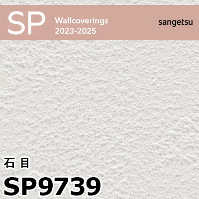 SP9739 ※廃番 サンゲツ 壁紙 2023-2025