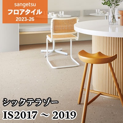 IS2017 IS2018 IS2019 [シックテラゾー] 457.2×457.2㎜ サンゲツ