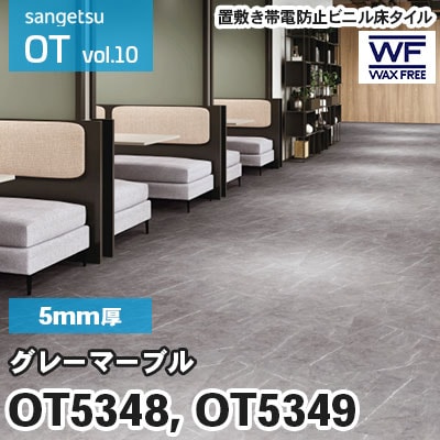 OT5348, OT5349 [グレーマーブル] 5mm厚 2色 サンゲツ 置敷き帯電