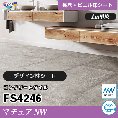 マチュアNW 2㎜厚 FS4246 [コンクリートタイル] デザイン性に優れる