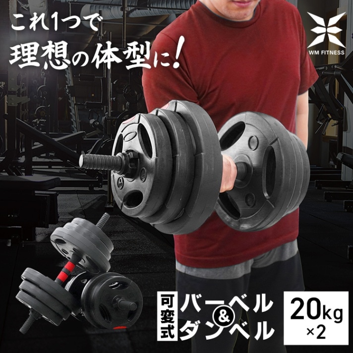 可変式 ダンベル (40kg) (10kg x 2個セット) 可変式バーベル バーベル