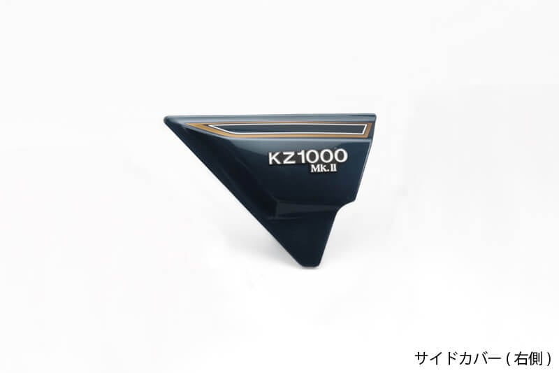 Z1000MK2/Z750FX-1＜ルミナスネイビーブルー＞ サイドカバー (右側