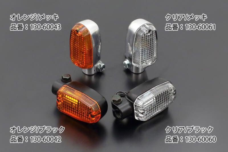 スクエアタイプ ウインカー (クリア/ メッキ) | 車種から,Z1000A