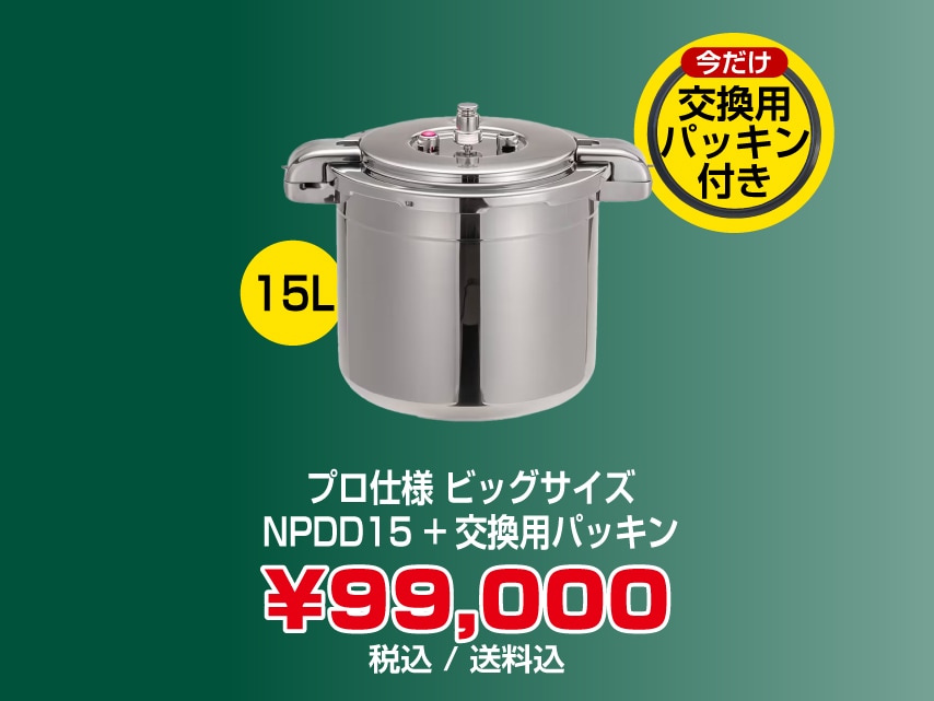 プロ仕様圧力鍋 | 〈公式〉ワンダーシェフ オンラインストア