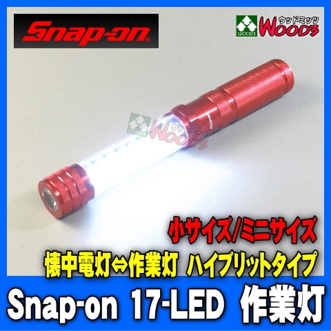 Snap-on LED 作業灯 (小) スナップオン 17LEDライト ハイブリッド